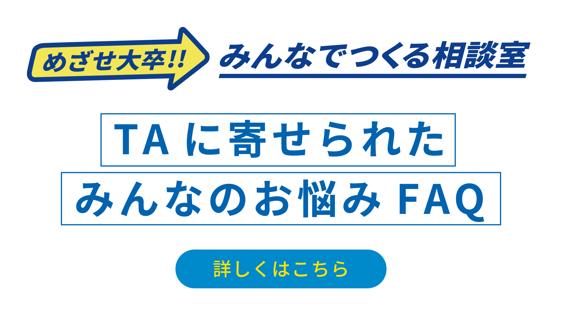 TAに寄せられたみんなのお悩みFAQ 詳しくはこちら