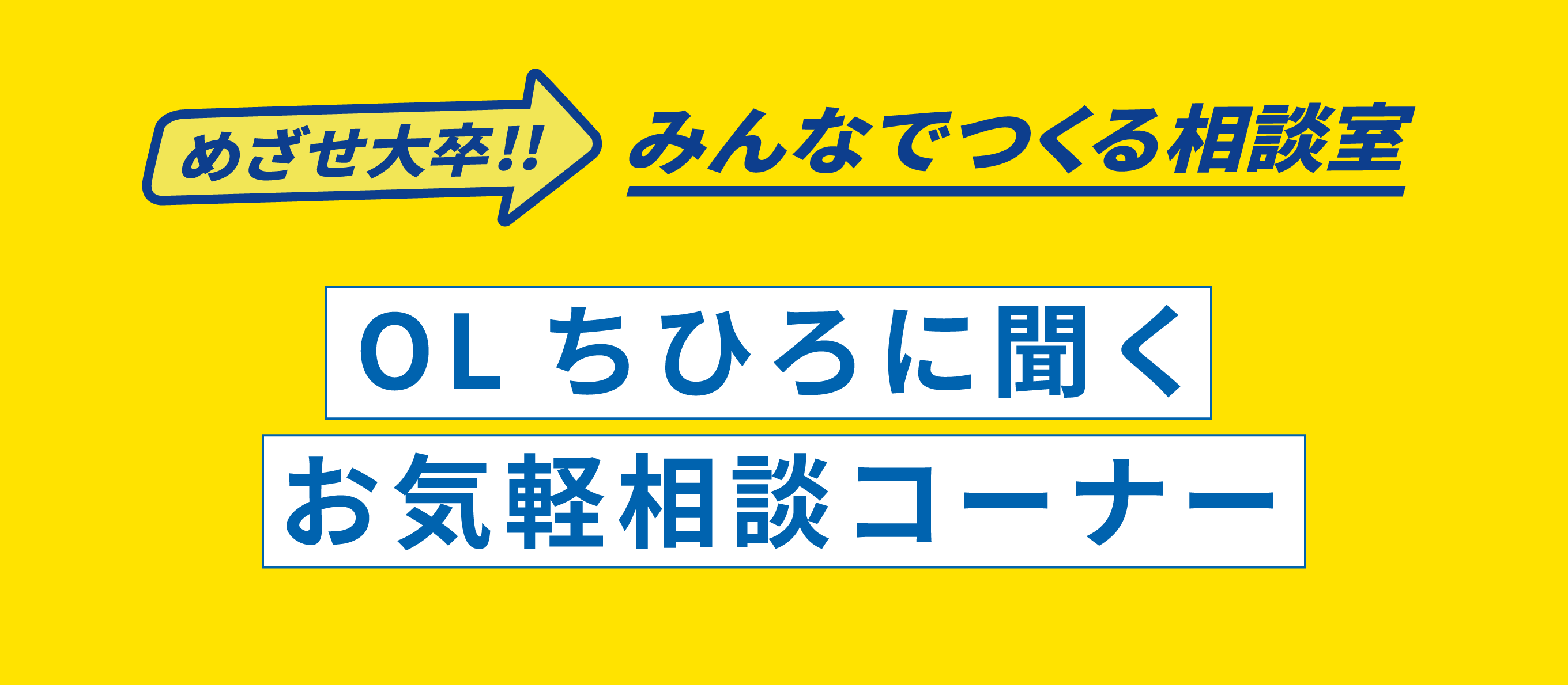 めざせ大卒!! みんなでつくる相談室 OLちひろに聞くお気軽相談コーナー