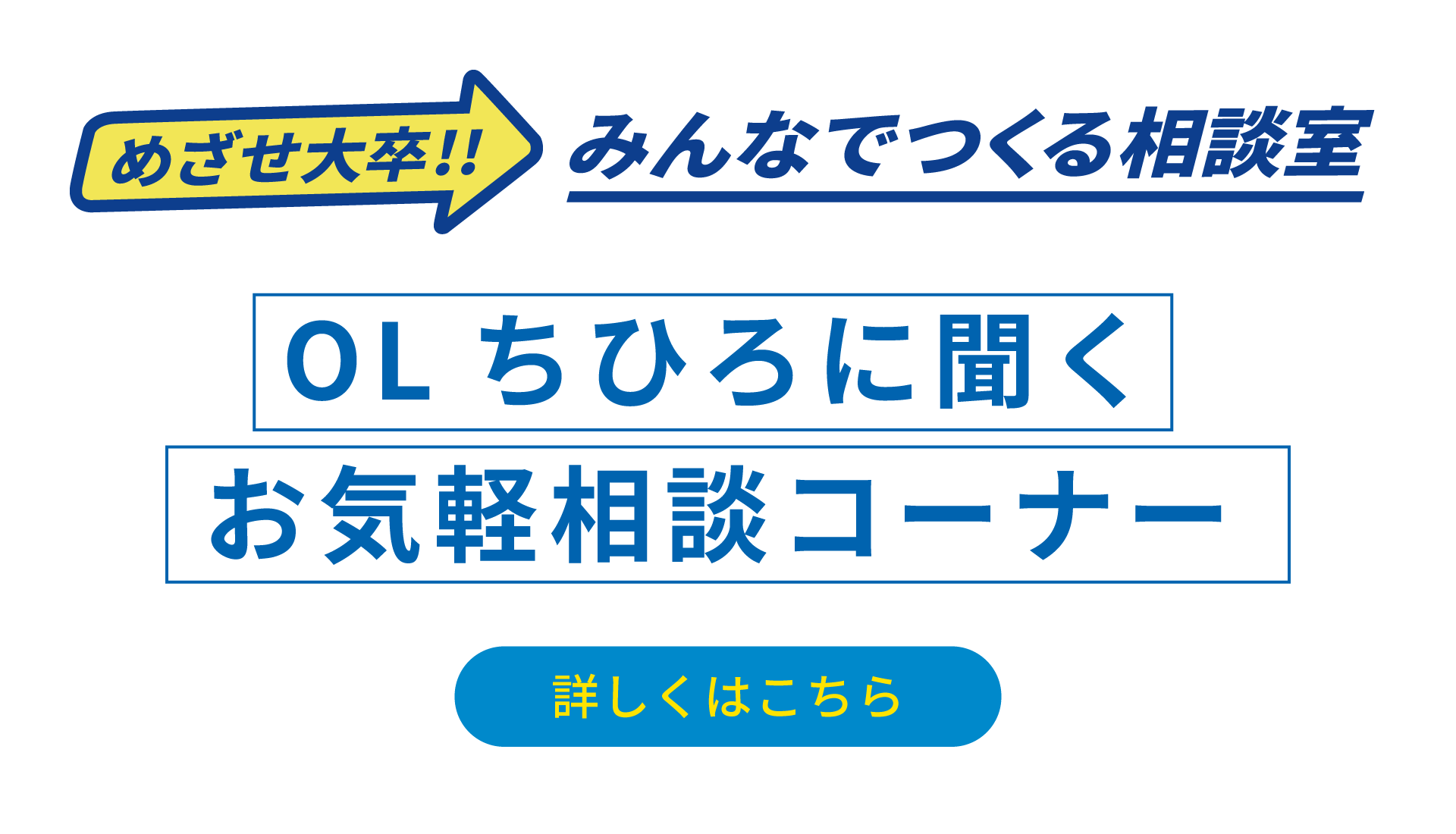 OLちひろに聞くお気軽相談コーナー 詳しくはこちら