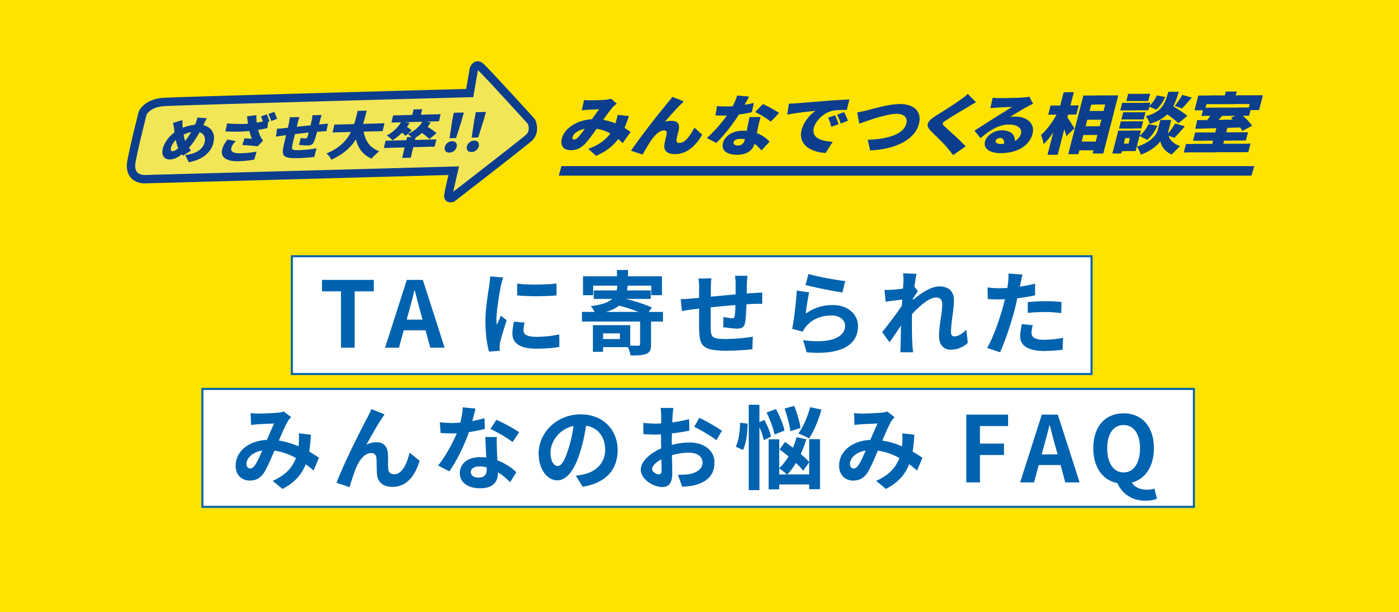 めざせ大卒!! みんなでつくる相談室 TAに寄せられたみんなのお悩みFAQ