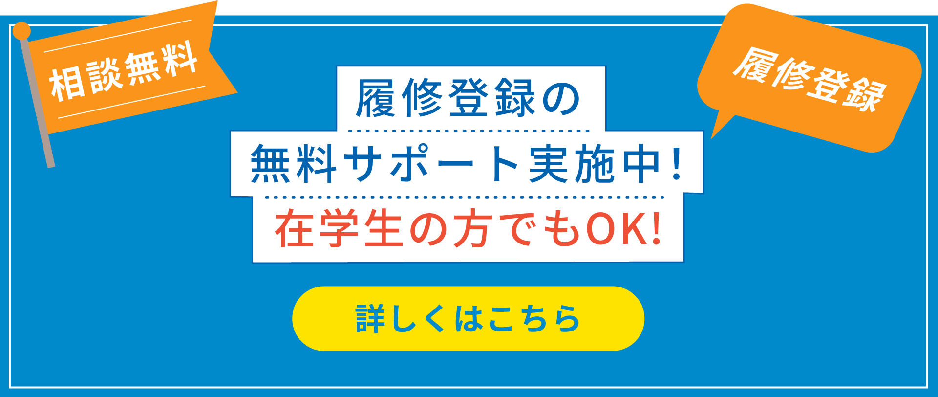 履修登録の無料サポート実施中！在学生の方でもOK!