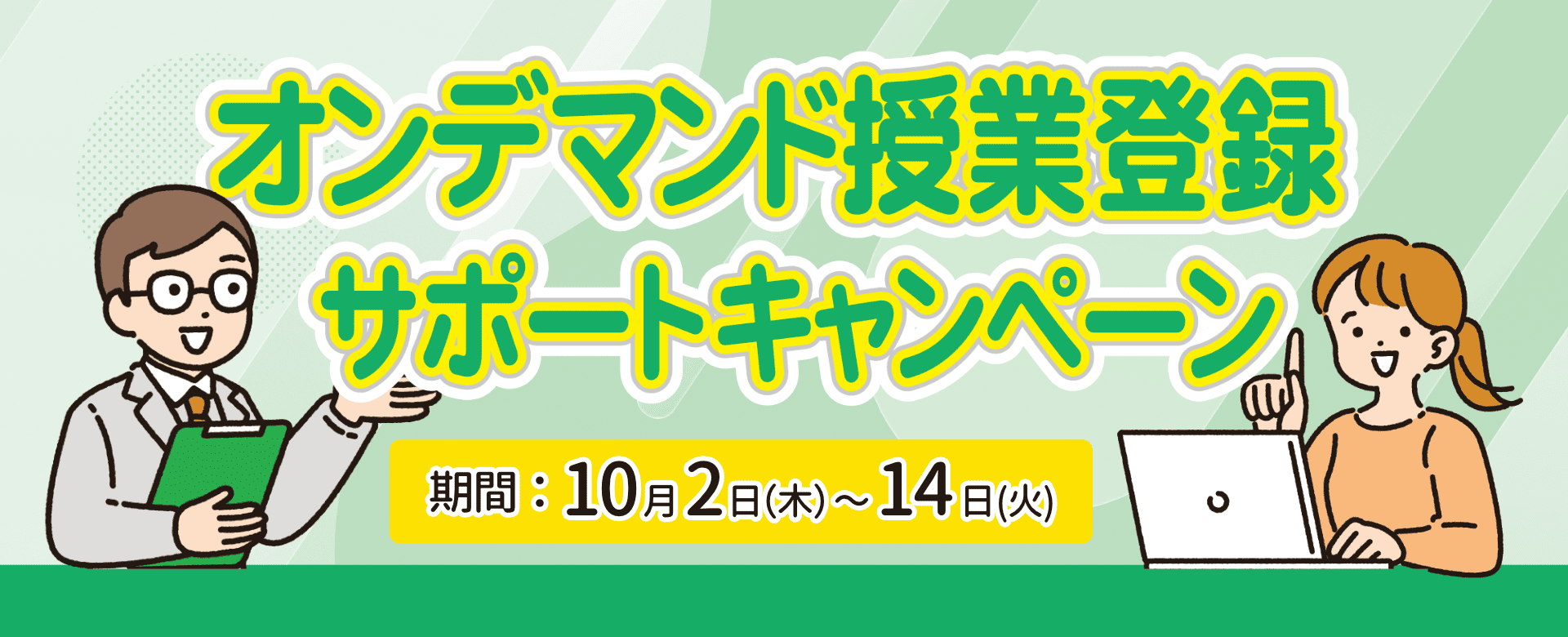 オンデマンド授業登録キャンペーン