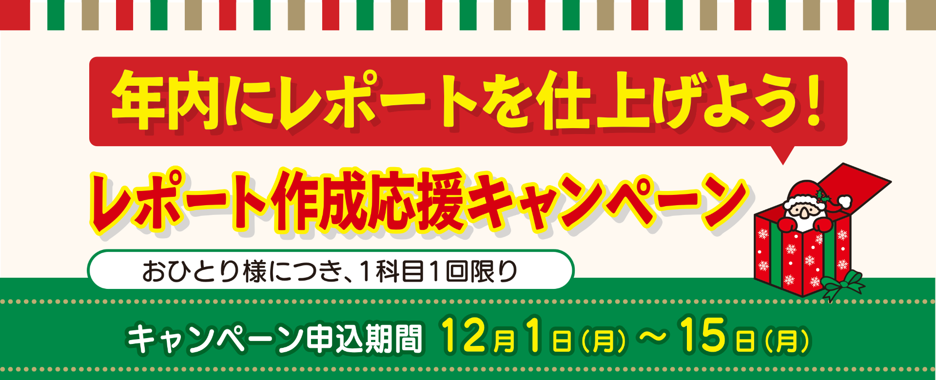 レポート作成応援キャンペーン