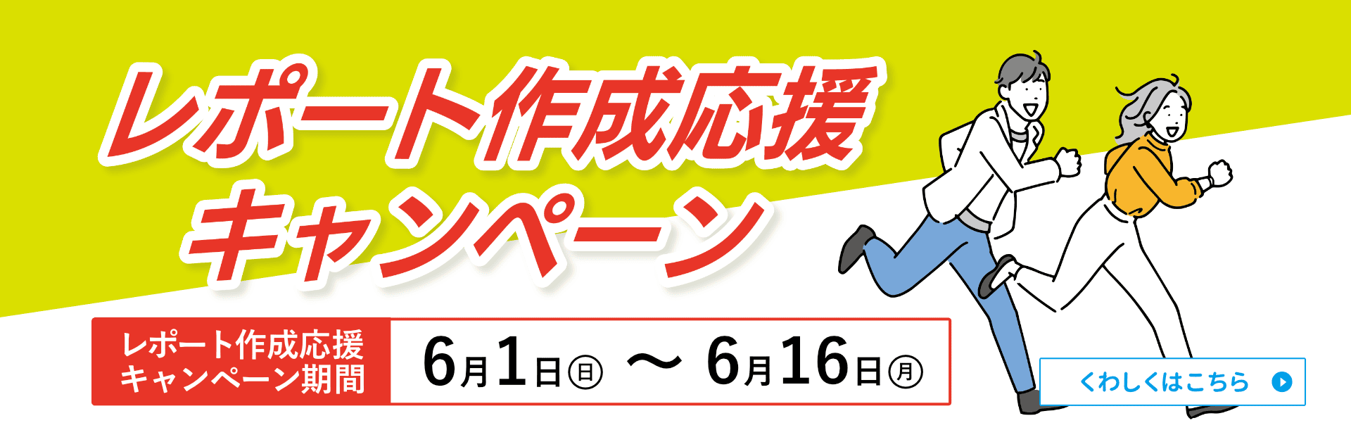 キャンペーン