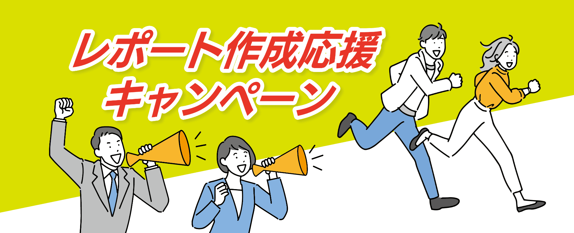 レポート作成応援キャンペーン