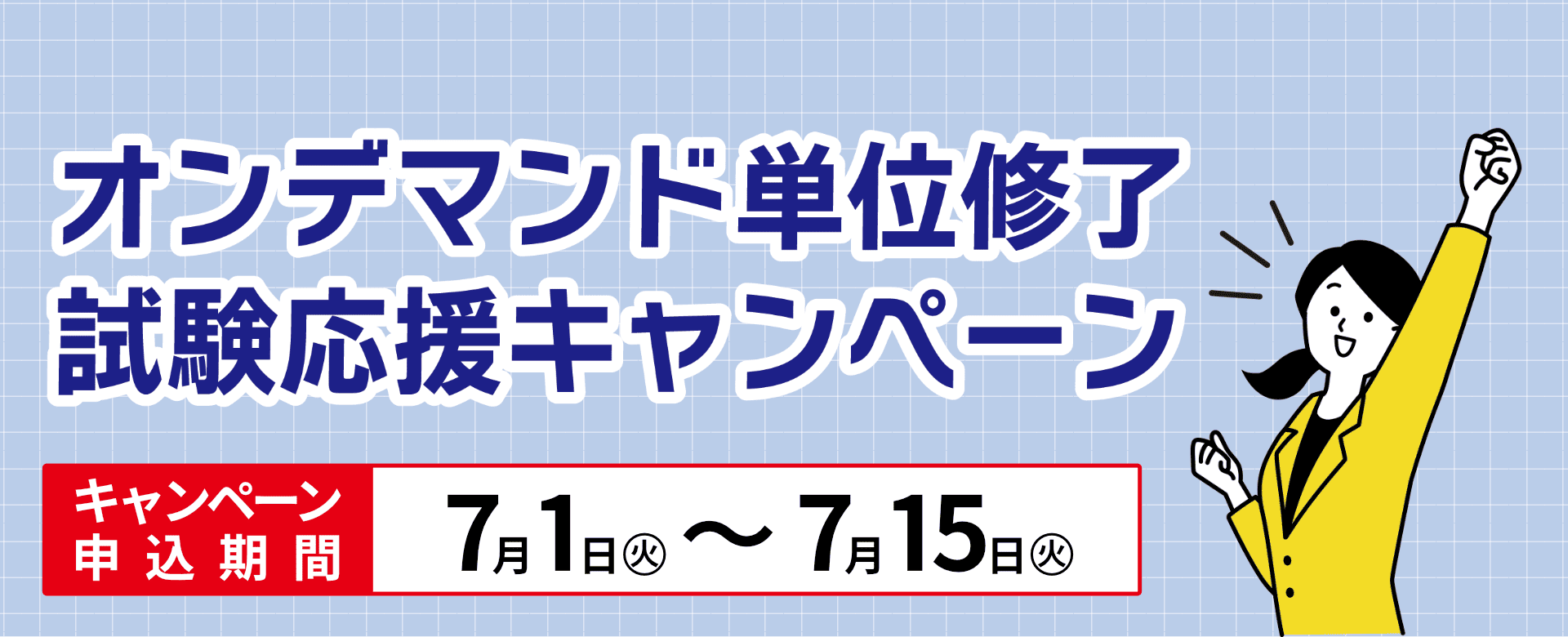 オンデマンド単位修了試験応援キャンペーン