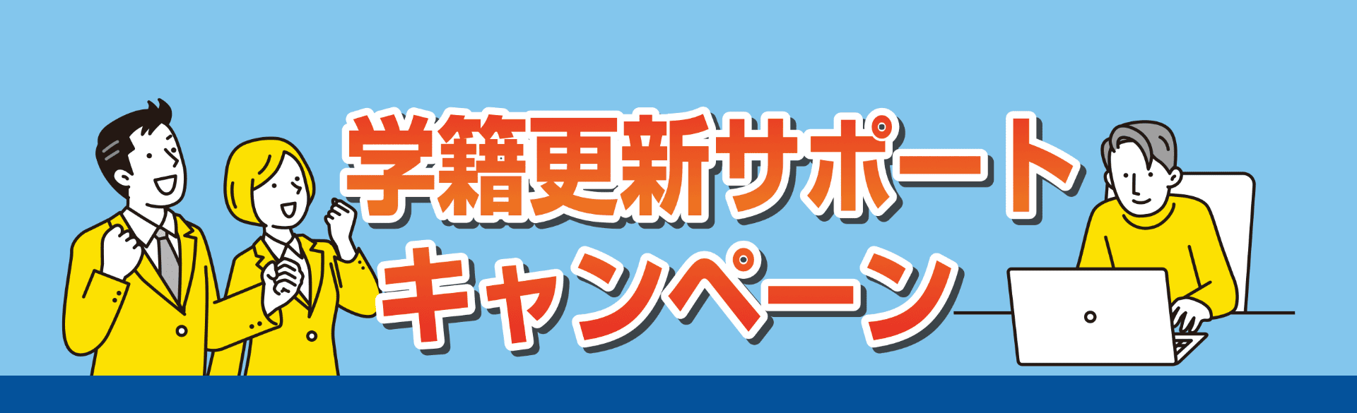 学籍更新サポートキャンペーン