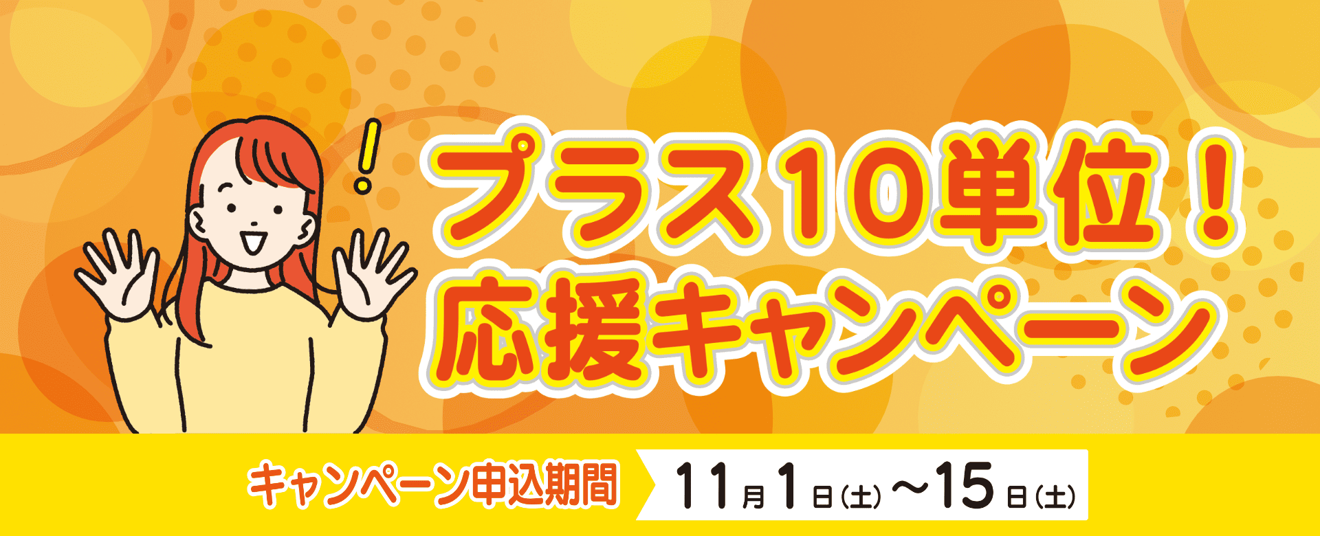 プラス10単位応援キャンペーン