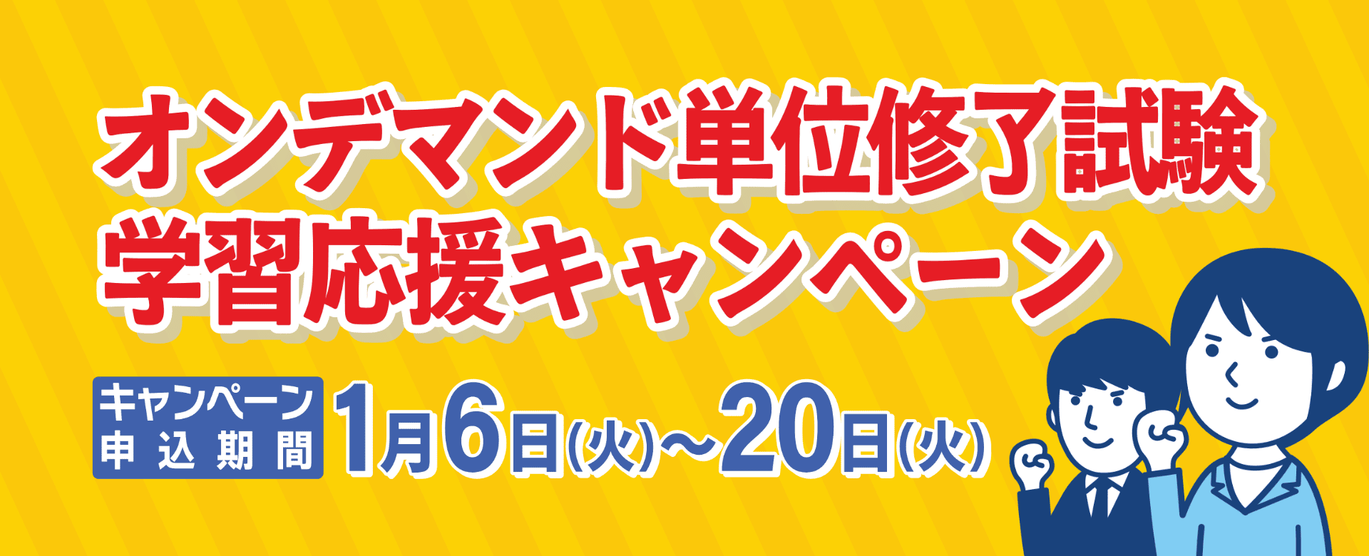 学習応援キャンペーン