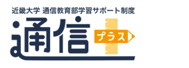 近畿大学　通信教育部学習サポート制度　通信＋